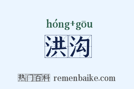 洪沟是什么意思的图片